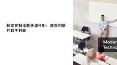 教室在制作教学课件时