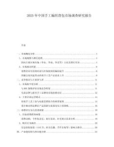 2025年中國手工編織背包市場調查研究報告