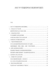 2025年中國建筑網(wǎng)布市場調(diào)查研究報告