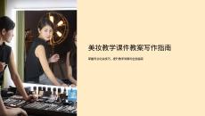 美妆教学课件教案怎么写