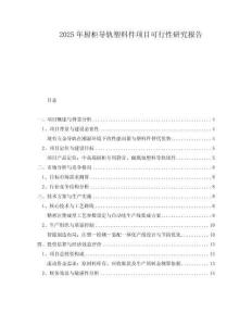 2025年廚柜導軌塑料件項目可行性研究報告
