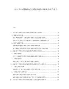 2025年中國墻體式光纖配線箱市場調(diào)查研究報(bào)告