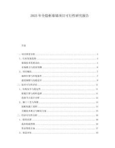 2025年全隱框幕墻項目可行性研究報告