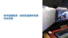 快手直播教學(xué)怎么放課件