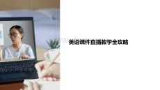 英語(yǔ)課件怎么直播教學(xué)