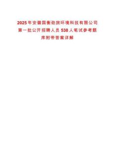 2025年安徽國(guó)衡勁旅環(huán)境科技有限公司第一批公開(kāi)招聘人員538人筆試參考題庫(kù)附帶答案詳解