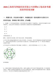 2025上海獸鳥智能科技有限公司招聘2人筆試參考題庫(kù)附帶答案詳解
