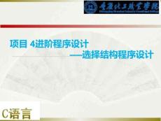 C語(yǔ)言程序設(shè)計(jì)課件  項(xiàng)目 4進(jìn)階程序設(shè)計(jì)——選擇結(jié)構(gòu)程序設(shè)計(jì)