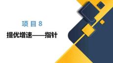 C語(yǔ)言程序設(shè)計(jì)課件  項(xiàng)目8 提優(yōu)增速——指針