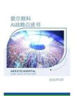 愛爾眼科AI戰(zhàn)略白皮書
