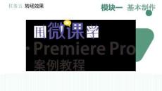 用微课学·Premiere Pro案例教程   课件  5 任务五 转场效果