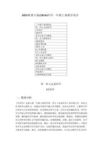 2025-2026冀人版（2024）科學一年級上冊教學設(shè)計（附目錄）