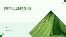 防范运动性晕厥