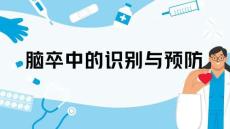 腦卒中的識別與預防