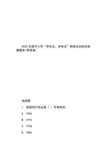 2025全國(guó)中小學(xué)“學(xué)憲法、講憲法”網(wǎng)絡(luò)活動(dòng)知識(shí)競(jìng)賽題庫(kù)(帶答案) (2)
