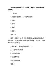2025最新全國(guó)中小學(xué)“學(xué)憲法、講憲法”知識(shí)競(jìng)賽題庫(kù)(含答案) (2)