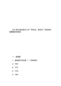 2025第九屆全國(guó)中小學(xué)“學(xué)憲法、講憲法”活動(dòng)知識(shí)競(jìng)賽題庫(kù)和答案