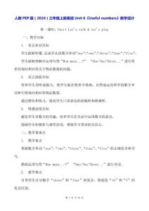 人教PEP版（2024）三年級(jí)上冊(cè)英語(yǔ)Unit 6《Useful numbers》教學(xué)設(shè)計(jì)