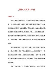 _慣作文實(shí)用20份