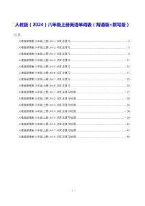 人教版（2024）八年級(jí)上冊(cè)英語(yǔ)單詞表（背誦版+默寫版）