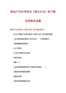 房地產(chǎn)估價(jià)師考試《理論方法》練習(xí)題及答案優(yōu)選篇