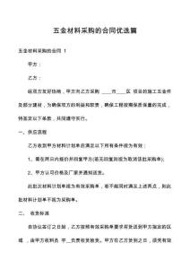 五金材料采購的合同優(yōu)選篇