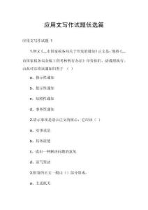應用文寫作試題優(yōu)選篇