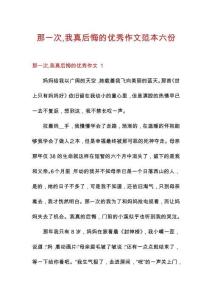 那一次我真后悔的優(yōu)秀作文范本六份