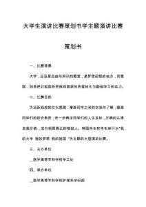 大學(xué)生演講比賽策劃書(shū)學(xué)主題演講比賽策劃書(shū)