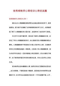 徐秀錦教師心理培訓(xùn)心得優(yōu)選篇