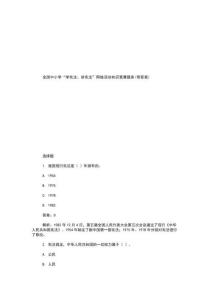 全國中小學(xué)“學(xué)憲法、講憲法”網(wǎng)絡(luò)活動(dòng)知識(shí)競(jìng)賽題庫(帶答案)