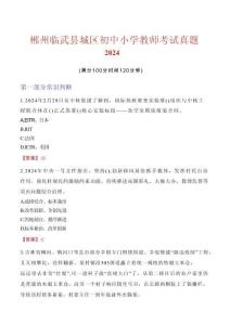 郴州臨武縣城區(qū)初中小學(xué)教師考試真題2024