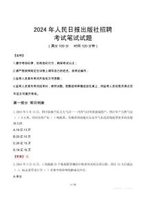人民日報出版社招聘筆試真題2024