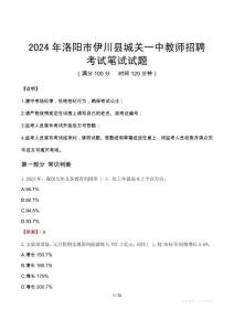 洛陽市伊川縣城關(guān)一中教師招聘筆試真題2024