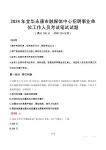 金華永康市融媒體中心招聘事業(yè)單位工作人員筆試真題2024