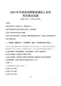 平昌縣招聘警務(wù)輔助人員的筆試真題2024