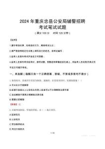 重慶忠縣公安局輔警招聘筆試真題2024