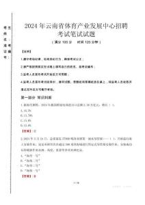 2024年云南省體育產(chǎn)業(yè)發(fā)展中心招聘真題