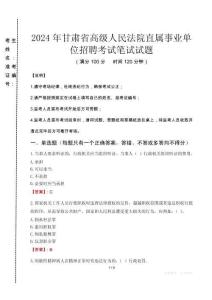 2024年甘肃省高级人民法院直属事业单位招聘真题