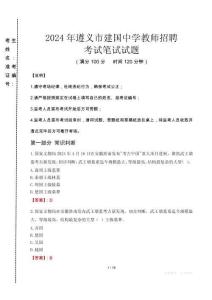 2024年遵義市建國中學教師招聘真題