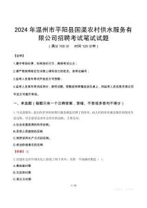 溫州市平陽縣國渠農(nóng)村供水服務(wù)有限公司招聘筆試真題2024