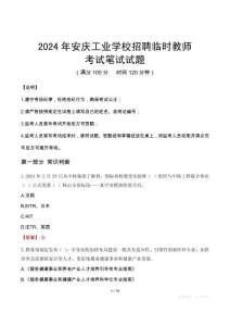安慶工業(yè)學校招聘臨時教師筆試真題2024