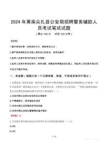 黃南尖扎縣公安局招聘警務(wù)輔助人員筆試真題2024