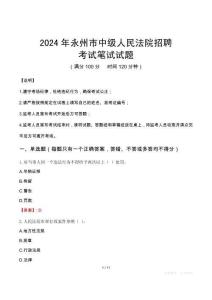 永州市中級(jí)人民法院招聘筆試真題2024