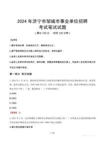 濟(jì)寧市鄒城市事業(yè)單位招聘筆試真題2024