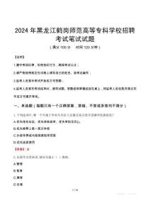 黑龍江鶴崗師范高等?？茖W(xué)校招聘筆試真題2024