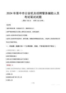 晉中市公安機(jī)關(guān)招聘警務(wù)輔助人員筆試真題2024
