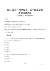 商丘市民權(quán)縣社區(qū)工作者招聘筆試真題2024