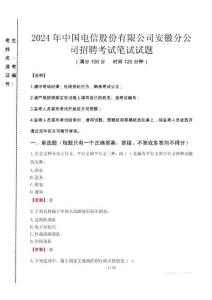 2024年中國電信股份有限公司安徽分公司招聘真題