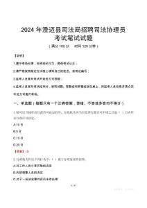 澄邁縣司法局招聘司法協(xié)理員筆試真題2024